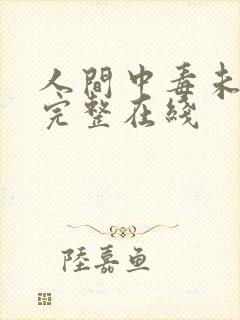 人间中毒未删减完整在线