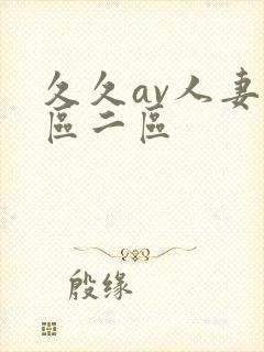 久久av人妻一区二区