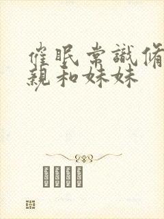 催眠常识修改母亲和妹妹