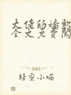 大佬的娇软美人全文免费阅读