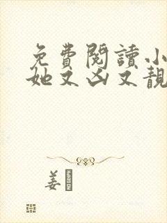 免费阅读小师妹她又凶又靓小说封面