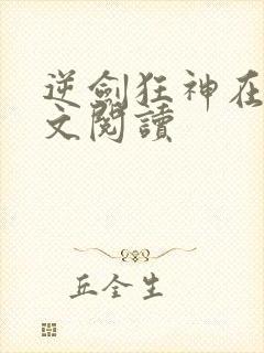 逆剑狂神在线全文阅读