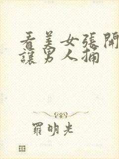 看美女张开双腿让男人捅