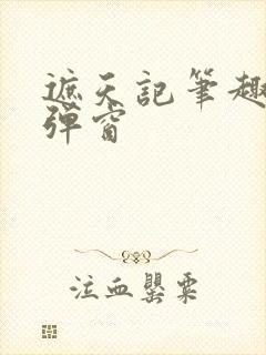 遮天记笔趣阁无弹窗