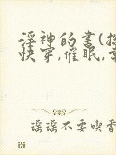 淫神的书(总攻快穿,催眠,常识修改