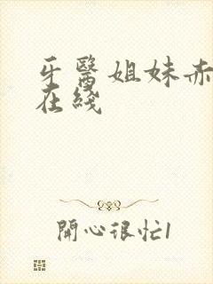 牙医姐妹赤坂丽在线