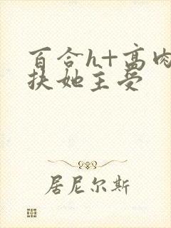 百合h+高肉+扶她主受封面