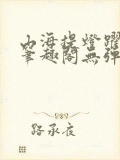 山海提灯跃千愁笔趣阁无弹窗