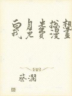 白月光总想独占我免费漫画