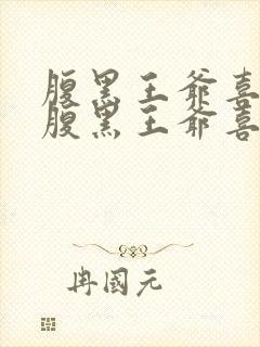 腹黑王爷喜当爹腹黑王爷喜当爹