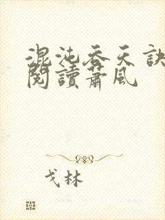 混沌吞天诀免费阅读萧风