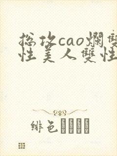 总攻cao烂双性美人双性微博封面