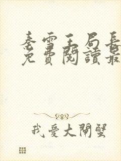 秦雪王局长小说免费阅读最新章节更