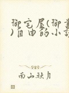 御宅屋(御书屋)自由的小说阅读