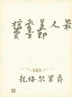 棺香美人最新免费章节