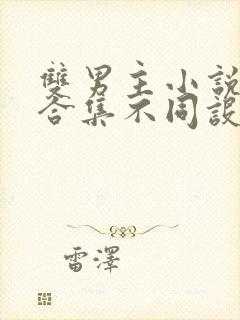 双男主小说短篇合集不同设定集笔趣阁