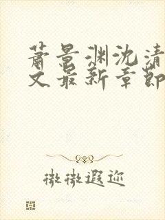 萧景渊沈清辞全文最新章节免费阅读封面