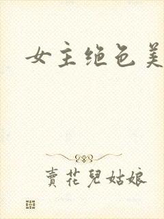 女主绝色美人h