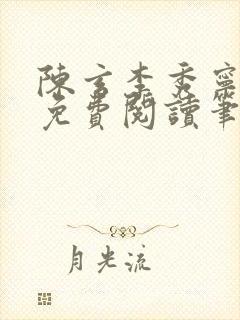 陈玄李秀宁全文免费阅读笔趣阁