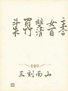 斗罗双女主cp朱竹清百合文