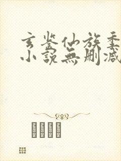 玄鉴仙族季越人小说无删减正版在线阅读封面