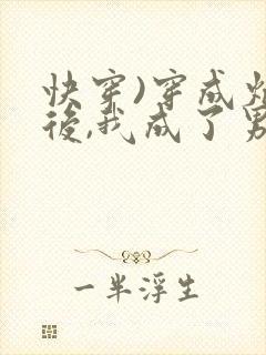 快穿)穿成炮灰后,我成了男主们老婆