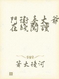 门卫秦大爷小说在线阅读