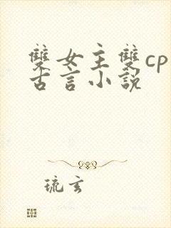 双女主双cp的古言小说