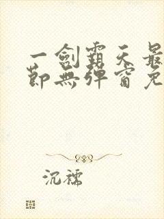 一剑霸天最新章节无弹窗免费阅读封面