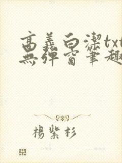 高义白洁txt无弹窗笔趣阁