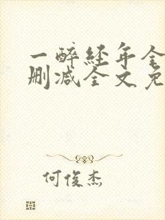 一醉经年全文未删减全文免费阅读封面