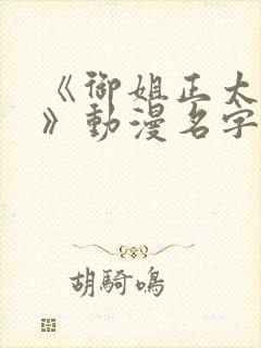 《御姐正太御姐》动漫名字