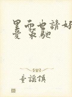 里面也请好好疼爱 策驰