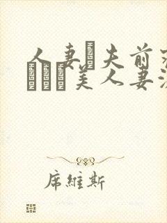 人妻が夫前寝取られた美人妻激情封面