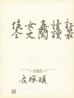 侠女春情许佳容全文阅读最新章节下