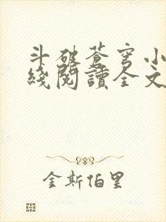 斗破苍穹小说在线阅读全文免费