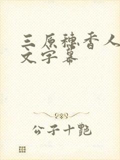 三原穗香人妻中文字幕