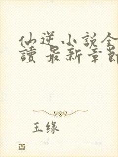 仙逆小说全文阅读 最新章节 无弹窗