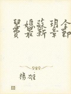 儿媳苏玥全文免费最新章节