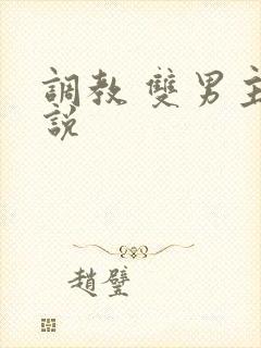 调教 双男主小说