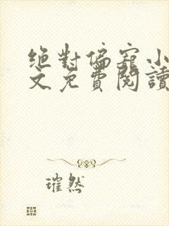 绝对偏宠小说全文免费阅读无弹窗