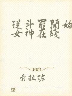 从斗罗开始俘获女神在线