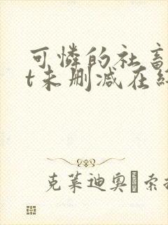 可怜的社畜txt未删减在线观看