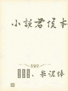 小说君侯本无邪