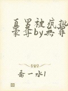 直男被疯批强取豪夺by无罪国度小说免费阅读封面