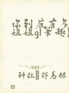 你到底有多少好姐姐gl笔趣阁