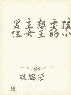 男主想要孩子拴住女主的小说