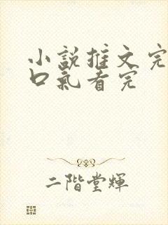 小说推文完结一口气看完