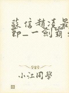 苏信赵凌最新章节_一剑霸天