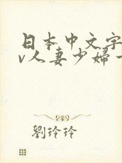 日本中文字幕av人妻少妇一区二区